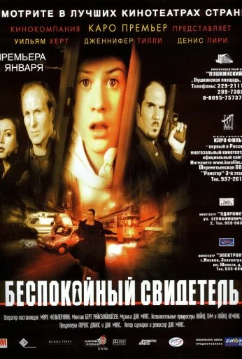 Беспокойный свидетель (1999) онлайн бесплатно